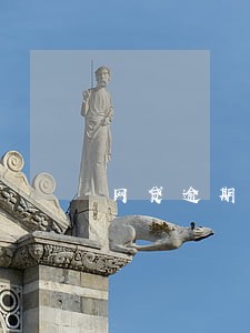 网贷逾期收到律师邮件是怎样的 网贷逾期收到律师邮件是怎样的
