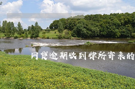 网贷逾期收到律所寄来的邮件 网贷逾期收到律所寄来的邮件