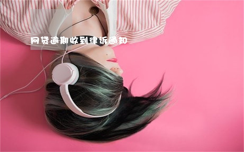 网贷逾期收到律诉通知 网贷逾期收到律诉通知