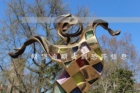 网贷逾期收到恐吓信息