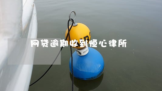 网贷逾期收到恒心律所
