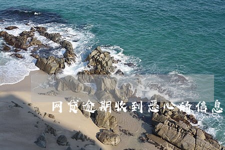 网贷逾期收到恶心的信息怎么举报