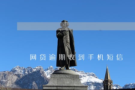 网贷逾期收到手机短信 网贷逾期收到手机短信
