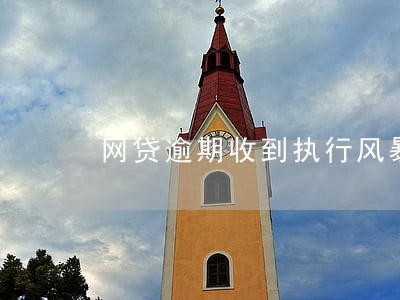 网贷逾期收到执行风暴 网贷逾期收到执行风暴