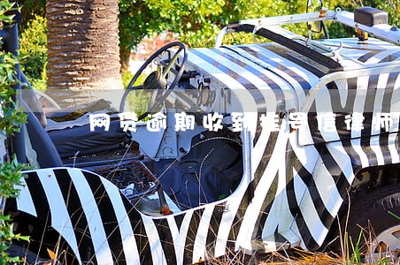 网贷逾期收到挂号信律师函 网贷逾期收到挂号信律师函