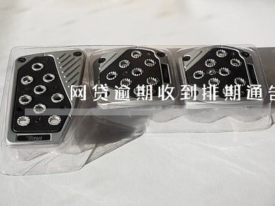 网贷逾期收到排期通告函 网贷逾期收到排期通告函