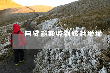 网贷逾期收到核对地址 网贷逾期收到核对地址