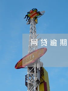 网贷逾期收到案件号 网贷逾期收到案件号