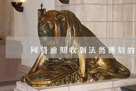网贷逾期收到法务通知的短信