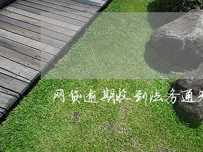 网贷逾期收到法务通知短信
