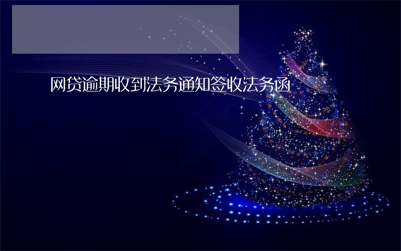 网贷逾期收到法务通知签收法务函 网贷逾期收到法务通知签收法务函