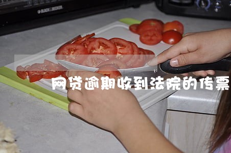 网贷逾期收到法院的传票 网贷逾期收到法院的传票