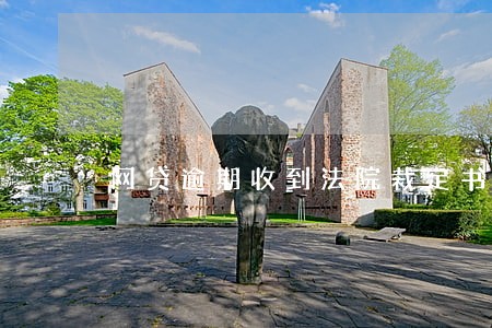 网贷逾期收到法院裁定书 网贷逾期收到法院裁定书