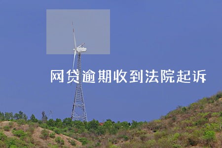 网贷逾期收到法院起诉 网贷逾期收到法院起诉