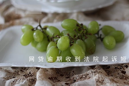 网贷逾期收到法院起诉短信 网贷逾期收到法院起诉短信