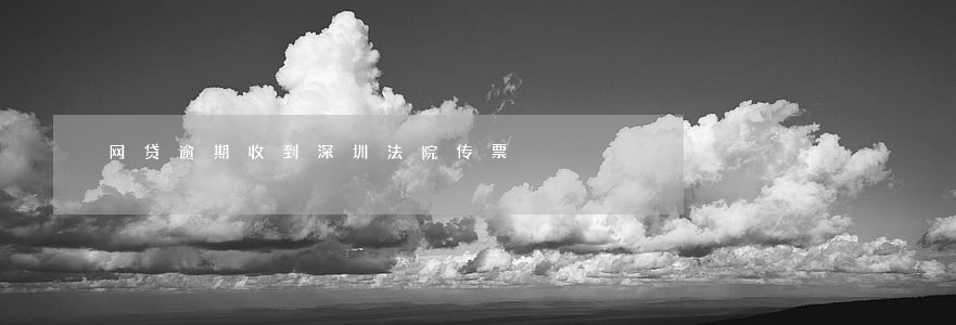 网贷逾期收到深圳法院传票 网贷逾期收到深圳法院传票