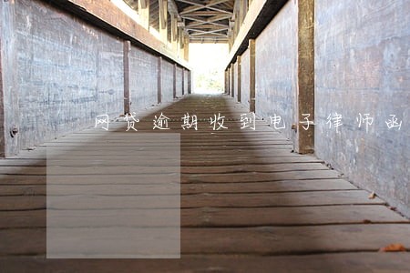 网贷逾期收到电子律师函是真的 网贷逾期收到电子律师函是真的