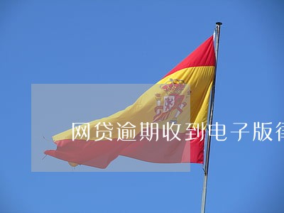 网贷逾期收到电子版律师函 网贷逾期收到电子版律师函