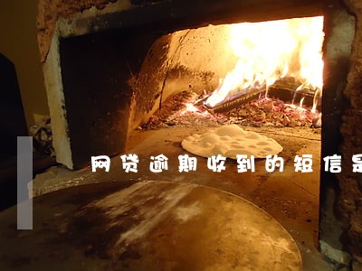网贷逾期收到的短信是真假