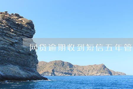 网贷逾期收到短信五年管制 网贷逾期收到短信五年管制