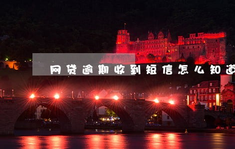 网贷逾期收到短信怎么知道真假 网贷逾期收到短信怎么知道真假