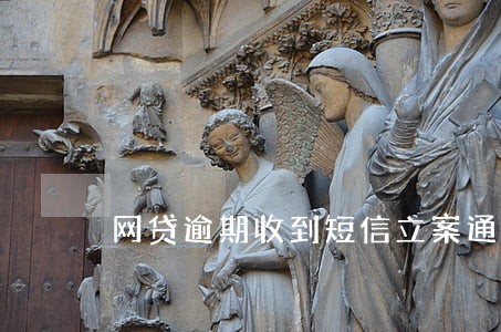 网贷逾期收到短信立案通告 网贷逾期收到短信立案通告
