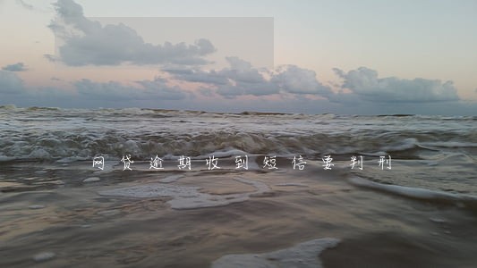 网贷逾期收到短信要判刑 网贷逾期收到短信要判刑