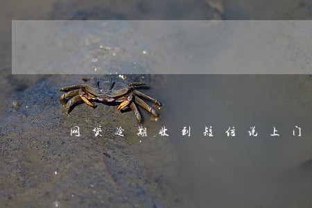 网贷逾期收到短信说上门调查 网贷逾期收到短信说上门调查