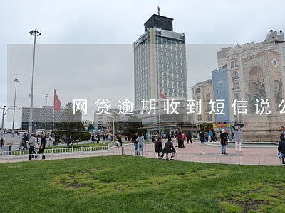 网贷逾期收到短信说公安抓人 网贷逾期收到短信说公安抓人