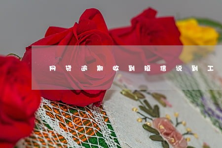 网贷逾期收到短信说到工作 网贷逾期收到短信说到工作