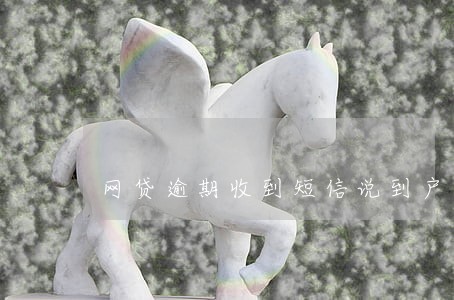 网贷逾期收到短信说到户籍地 网贷逾期收到短信说到户籍地