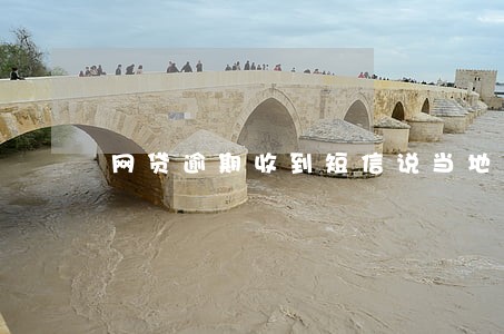 网贷逾期收到短信说当地法院开庭 网贷逾期收到短信说当地法院开庭