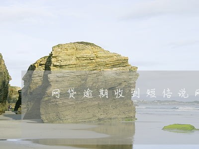 网贷逾期收到短信说网络公布 网贷逾期收到短信说网络公布
