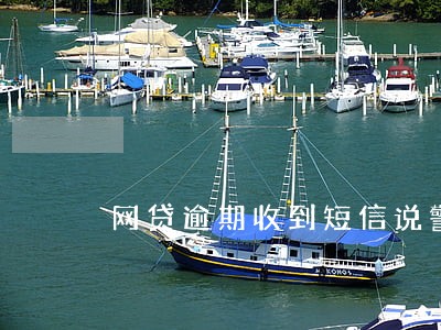 网贷逾期收到短信说警务网公布 网贷逾期收到短信说警务网公布