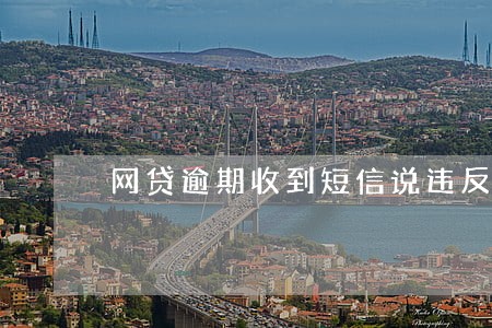 网贷逾期收到短信说违反了民法典 网贷逾期收到短信说违反了民法典