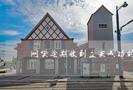 网贷逾期收到立案成功的短信 网贷逾期收到立案成功的短信