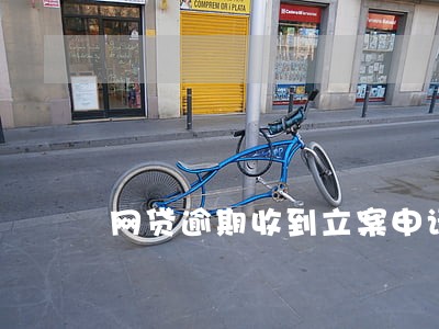 网贷逾期收到立案申请通知 网贷逾期收到立案申请通知