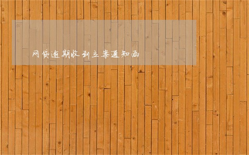 网贷逾期收到立案通知函 网贷逾期收到立案通知函