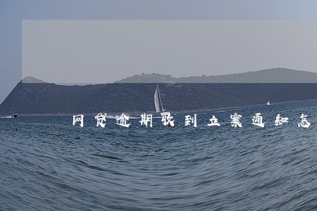 网贷逾期收到立案通知怎么办 网贷逾期收到立案通知怎么办