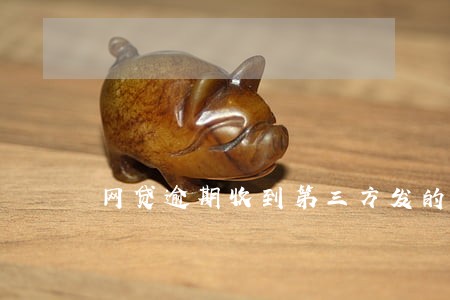 网贷逾期收到第三方发的通告函 网贷逾期收到第三方发的通告函