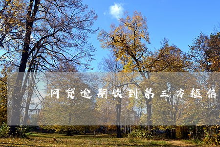 网贷逾期收到第三方短信威胁