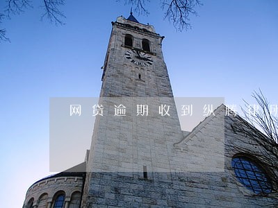 网贷逾期收到纵腾律所的信息 网贷逾期收到纵腾律所的信息