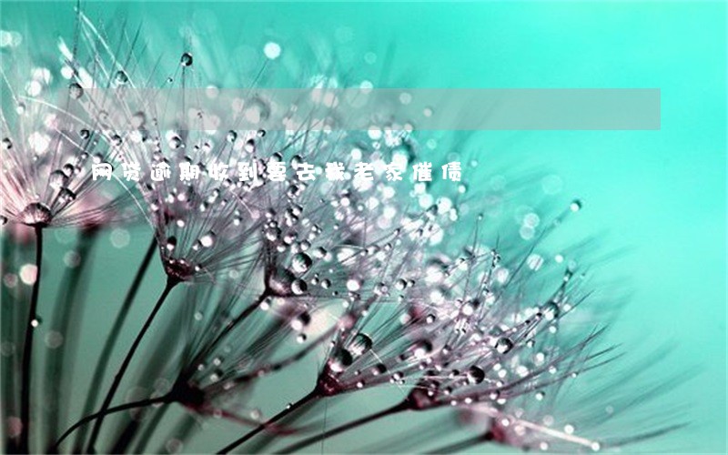 网贷逾期收到要去我老家催债 网贷逾期收到要去我老家催债