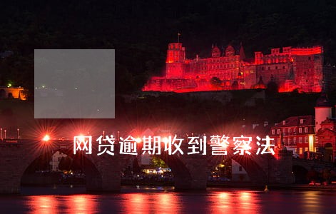 网贷逾期收到警察法 网贷逾期收到警察法