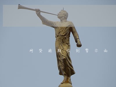 网贷逾期收到警示函 网贷逾期收到警示函