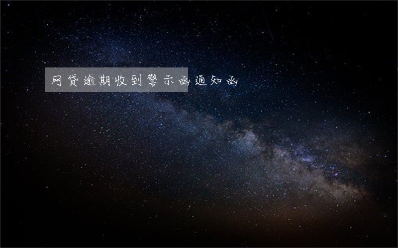 网贷逾期收到警示函通知函