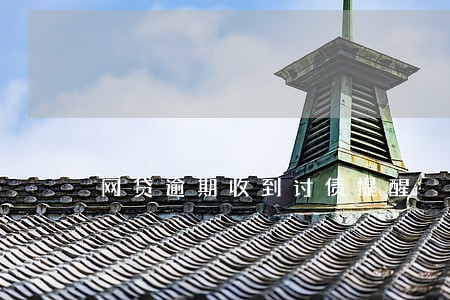 网贷逾期收到讨债提醒 网贷逾期收到讨债提醒