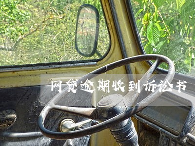 网贷逾期收到诉讼书 网贷逾期收到诉讼书