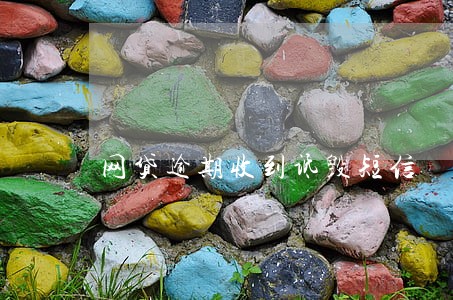 网贷逾期收到诋毁短信 网贷逾期收到诋毁短信