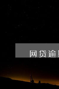 网贷逾期收到起诉短信是真假 网贷逾期收到起诉短信是真假